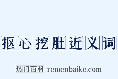抠心挖肚近义词是什么意思的图片